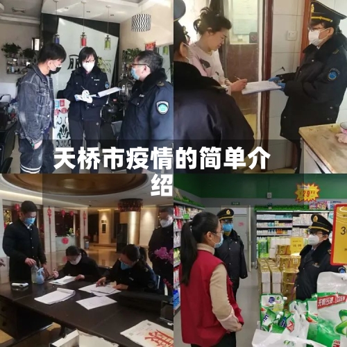 天桥市疫情的简单介绍-第1张图片