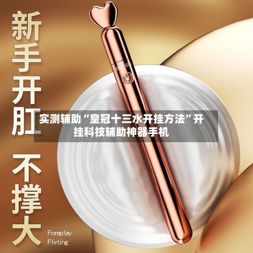 实测辅助“皇冠十三水开挂方法	”开挂科技辅助神器手机-第1张图片