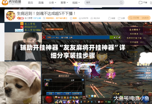 辅助开挂神器“友友麻将开挂神器	”详细分享装挂步骤-第1张图片