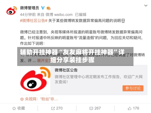 辅助开挂神器“友友麻将开挂神器”详细分享装挂步骤-第2张图片