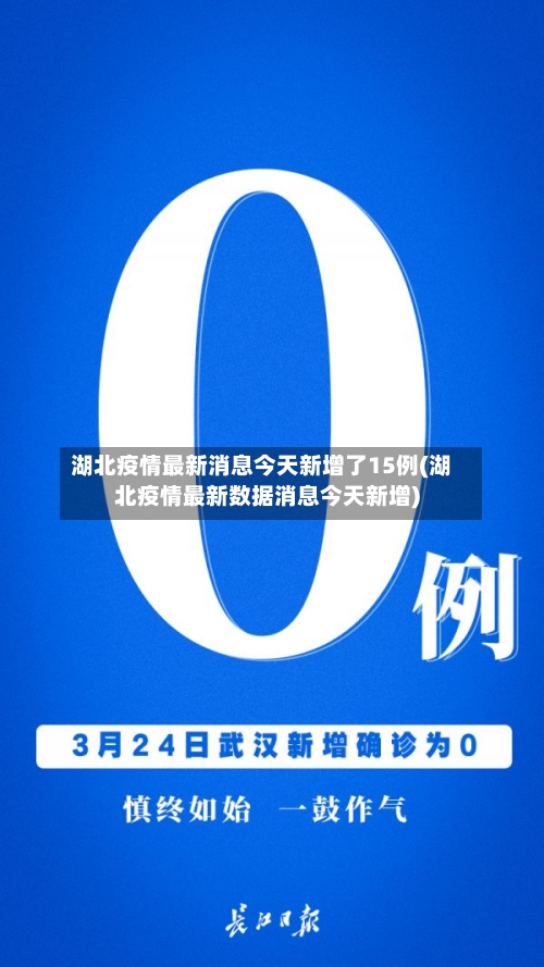 湖北疫情最新消息今天新增了15例(湖北疫情最新数据消息今天新增)-第1张图片