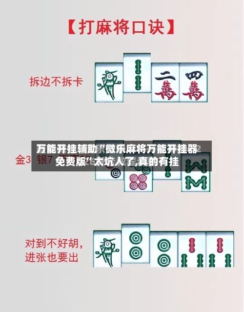 万能开挂辅助“微乐麻将万能开挂器免费版	”太坑人了,真的有挂-第1张图片