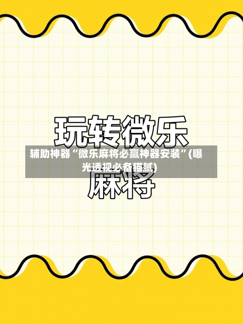 辅助神器“微乐麻将必赢神器安装”(曝光透视必备猫腻)-第1张图片