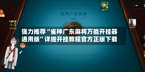 强力推荐“雀神广东麻将万能开挂器通用版”详细开挂教程官方正版下载-第3张图片