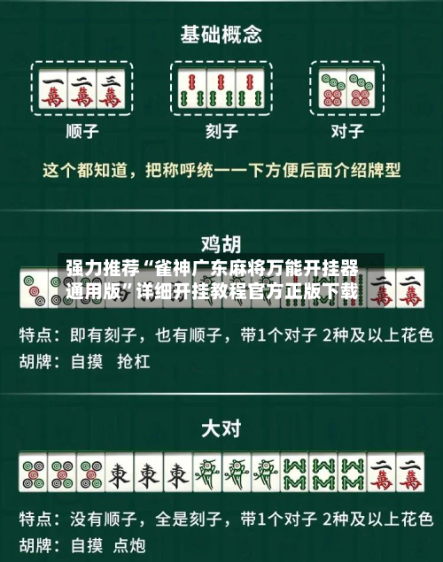 强力推荐“雀神广东麻将万能开挂器通用版	”详细开挂教程官方正版下载-第1张图片