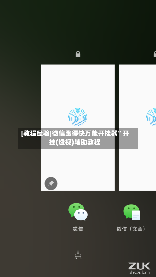 [教程经验]微信跑得快万能开挂器”开挂(透视)辅助教程-第2张图片