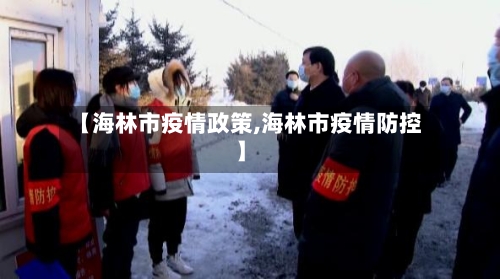 【海林市疫情政策,海林市疫情防控】-第1张图片