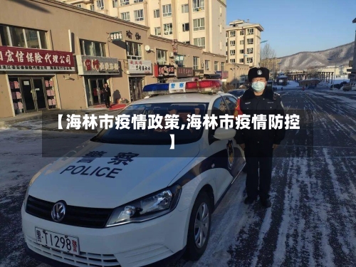 【海林市疫情政策,海林市疫情防控】-第2张图片