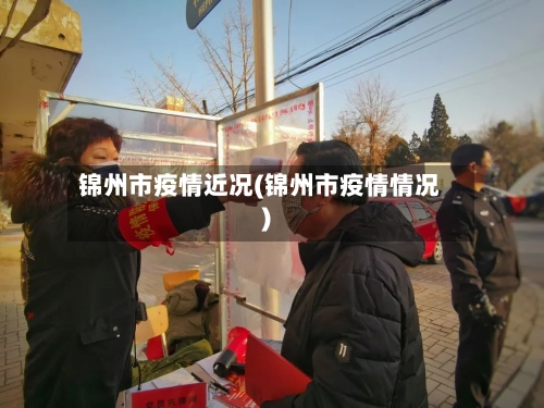 锦州市疫情近况(锦州市疫情情况)-第1张图片