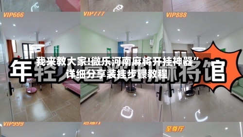 我来教大家!微乐河南麻将开挂神器	”详细分享装挂步骤教程-第1张图片