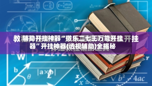 辅助开挂神器“微乐二七王万能开挂器	”开挂神器{透视辅助}全揭秘-第1张图片
