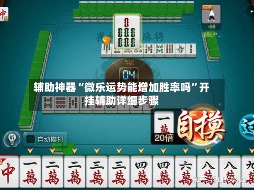 辅助神器“微乐运势能增加胜率吗”开挂辅助详细步骤-第1张图片