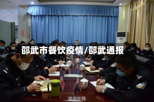 邵武市餐饮疫情/邵武通报-第1张图片