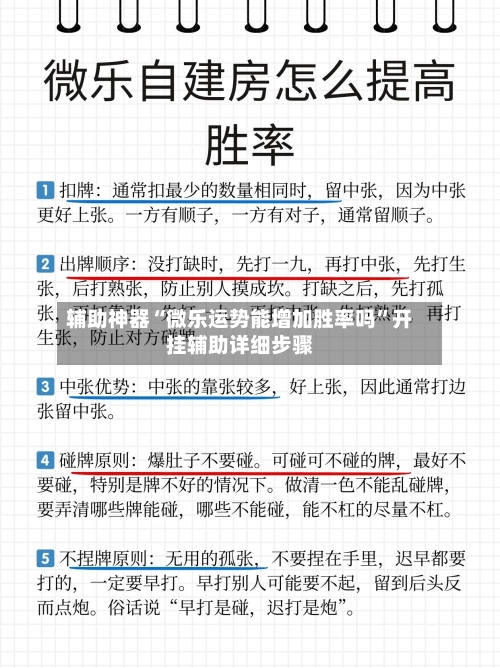 辅助神器“微乐运势能增加胜率吗”开挂辅助详细步骤-第2张图片