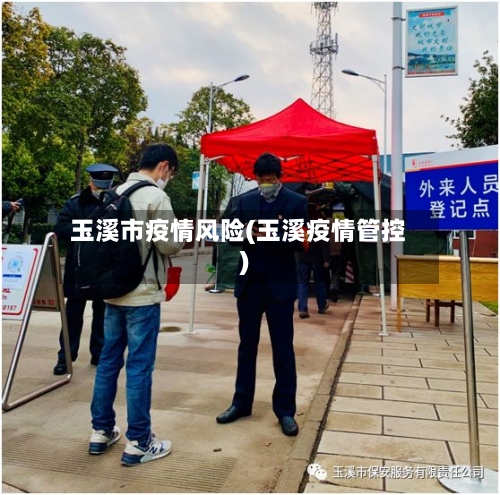 玉溪市疫情风险(玉溪疫情管控)-第2张图片