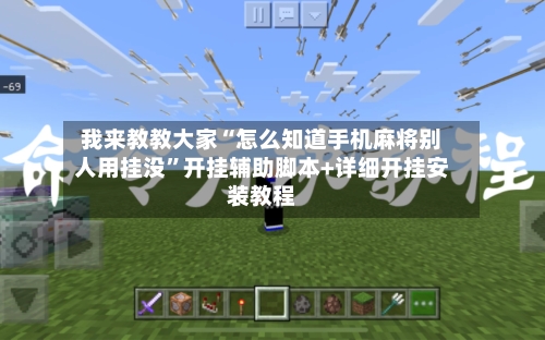 我来教教大家“怎么知道手机麻将别人用挂没”开挂辅助脚本+详细开挂安装教程-第2张图片