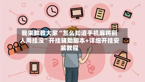 我来教教大家“怎么知道手机麻将别人用挂没	”开挂辅助脚本+详细开挂安装教程-第1张图片