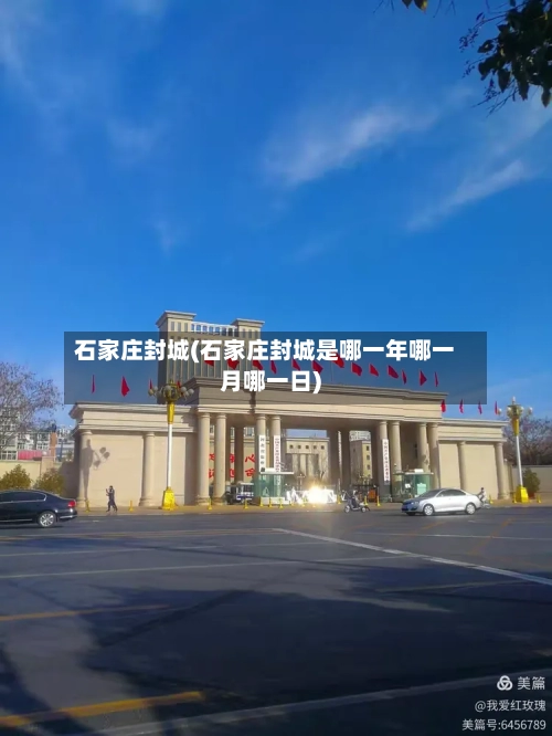 石家庄封城(石家庄封城是哪一年哪一月哪一日)-第1张图片