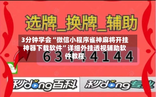 3分钟学会“微信小程序雀神麻将开挂神器下载软件	”详细外挂透视辅助软件教程-第1张图片