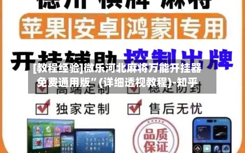 [教程经验]微乐河北麻将万能开挂器免费通用版	”(详细透视教程)-知乎-第2张图片