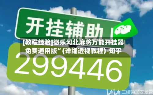 [教程经验]微乐河北麻将万能开挂器免费通用版”(详细透视教程)-知乎-第1张图片