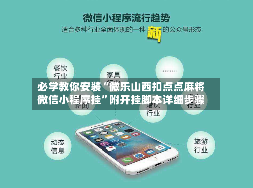 必学教你安装“微乐山西扣点点麻将微信小程序挂”附开挂脚本详细步骤-第1张图片