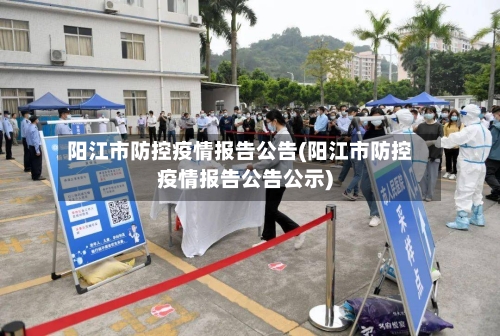 阳江市防控疫情报告公告(阳江市防控疫情报告公告公示)-第1张图片
