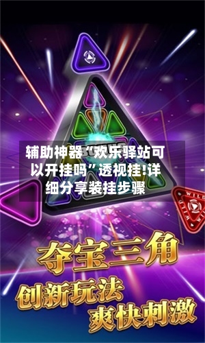辅助神器“欢乐驿站可以开挂吗	”透视挂!详细分享装挂步骤-第3张图片