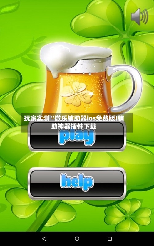 玩家实测“微乐辅助器ios免费版!辅助神器插件下载-第2张图片