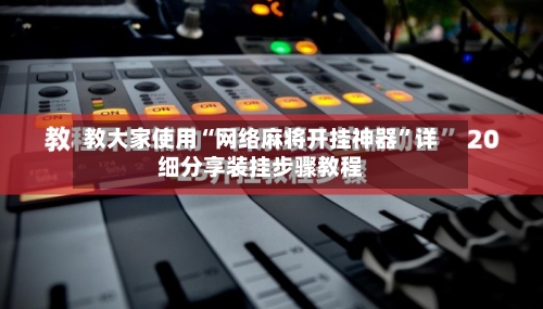 教大家使用“网络麻将开挂神器”详细分享装挂步骤教程-第2张图片