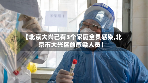 【北京大兴已有3个家庭全员感染,北京市大兴区的感染人员】-第2张图片