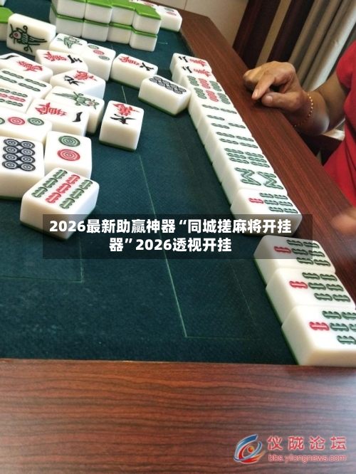 2026最新助赢神器“同城搓麻将开挂器”2026透视开挂-第1张图片