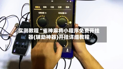 实测教程“雀神麻将小程序免费开挂器(辅助神器)开挂详细教程-第1张图片