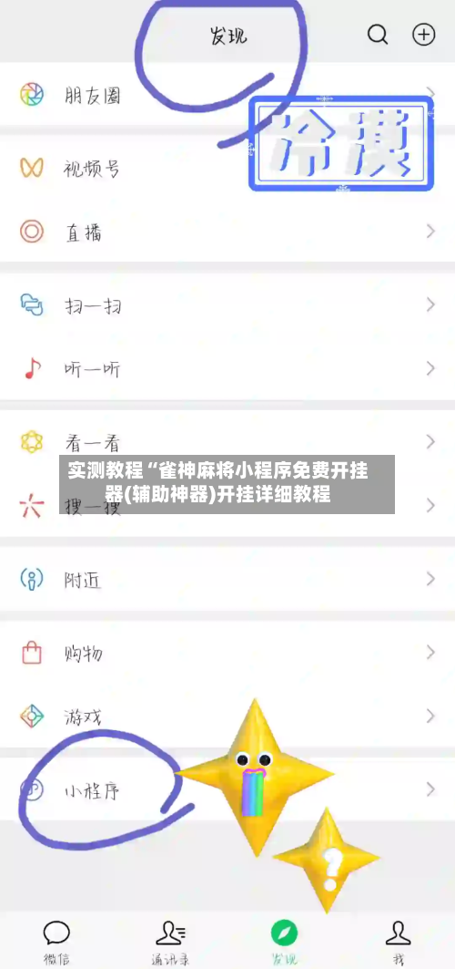 实测教程“雀神麻将小程序免费开挂器(辅助神器)开挂详细教程-第2张图片