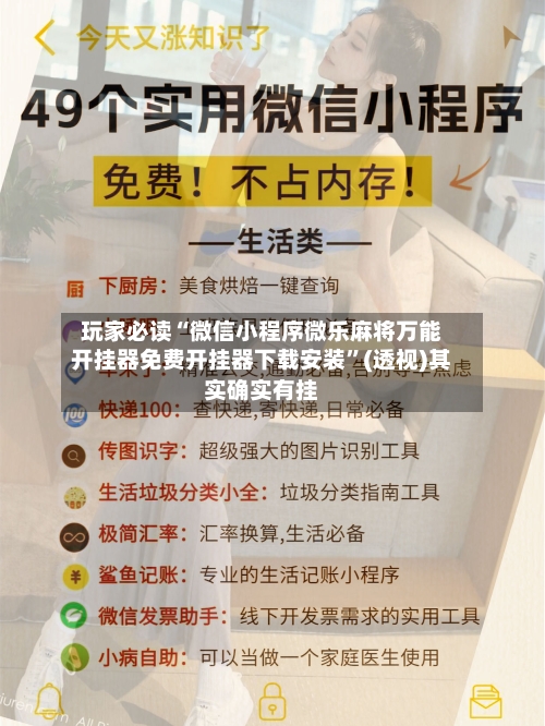 玩家必读“微信小程序微乐麻将万能开挂器免费开挂器下载安装”(透视)其实确实有挂-第1张图片