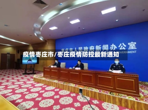 疫情枣庄市/枣庄疫情防控最新通知-第1张图片