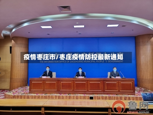 疫情枣庄市/枣庄疫情防控最新通知-第2张图片