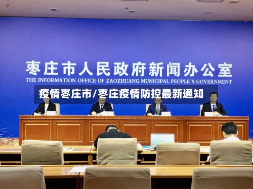 疫情枣庄市/枣庄疫情防控最新通知-第3张图片