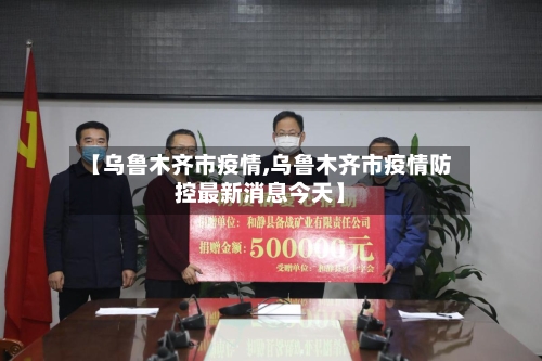 【乌鲁木齐市疫情,乌鲁木齐市疫情防控最新消息今天】-第2张图片