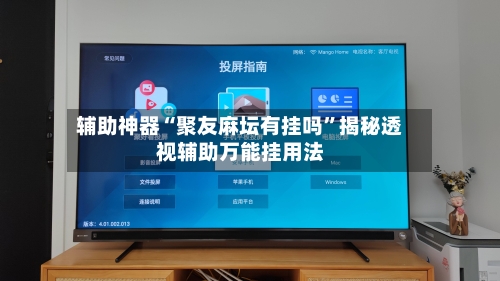 辅助神器“聚友麻坛有挂吗”揭秘透视辅助万能挂用法-第1张图片
