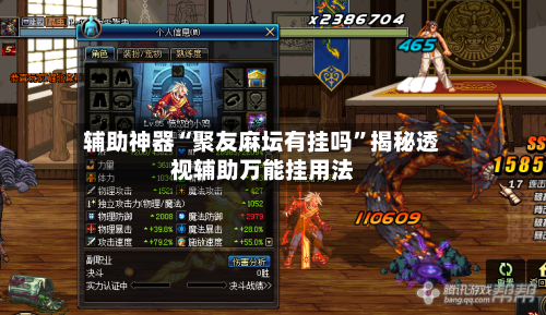 辅助神器“聚友麻坛有挂吗	”揭秘透视辅助万能挂用法-第2张图片