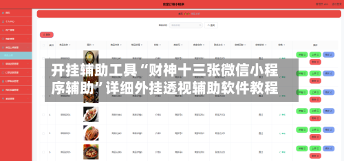 开挂辅助工具“财神十三张微信小程序辅助”详细外挂透视辅助软件教程-第1张图片