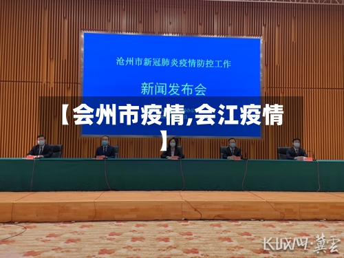 【会州市疫情,会江疫情】-第1张图片