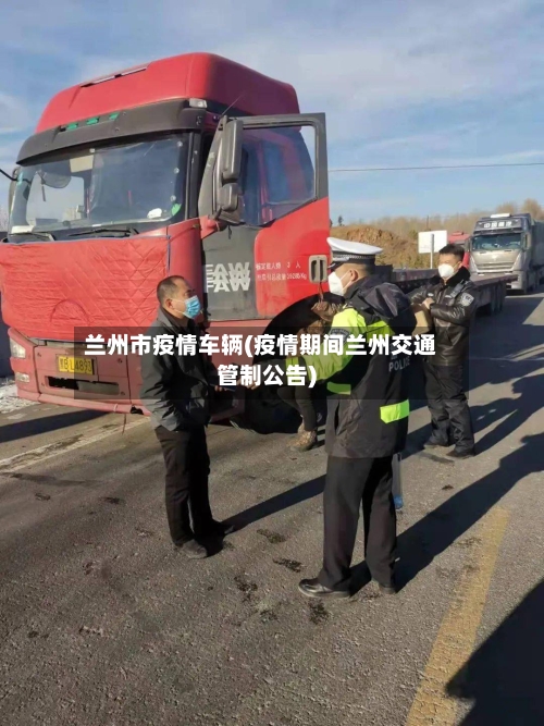 兰州市疫情车辆(疫情期间兰州交通管制公告)-第1张图片