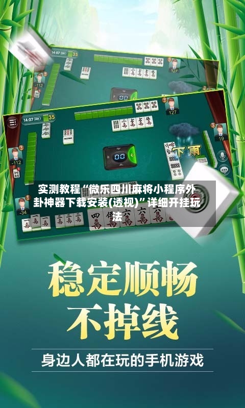 实测教程“微乐四川麻将小程序外卦神器下载安装(透视)	”详细开挂玩法-第1张图片