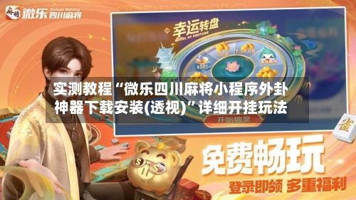 实测教程“微乐四川麻将小程序外卦神器下载安装(透视)”详细开挂玩法-第2张图片
