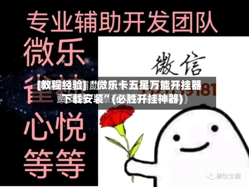 [教程经验] “微乐卡五星万能开挂器下载安装”(必胜开挂神器)-第2张图片