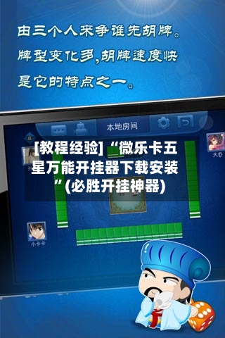[教程经验] “微乐卡五星万能开挂器下载安装”(必胜开挂神器)-第3张图片