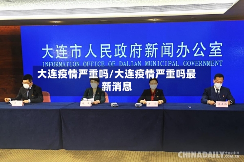大连疫情严重吗/大连疫情严重吗最新消息-第2张图片