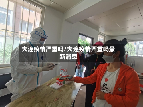 大连疫情严重吗/大连疫情严重吗最新消息-第1张图片